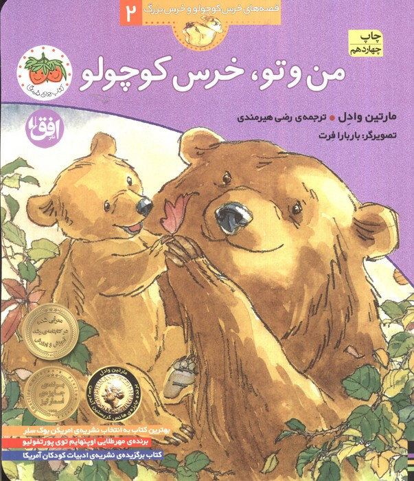من و تو خرس کوچولو - مارتین وادل