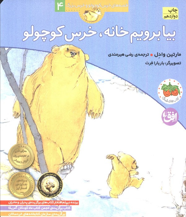 بیا برویم خانه خرس کوچولو