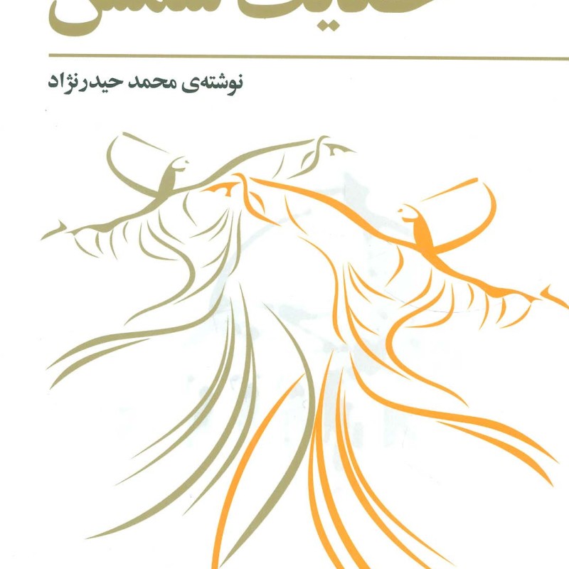 حکایت شمس