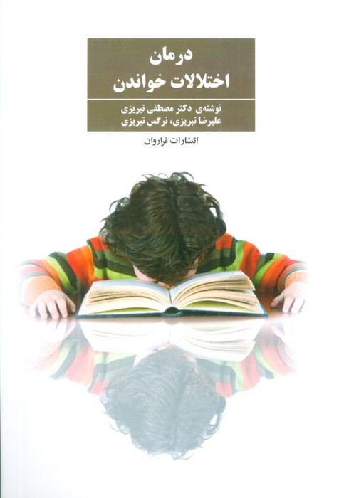 درمان اختلالات خواندن نشر فراروان
