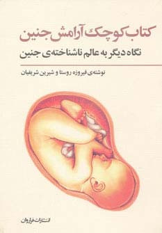 کتاب کوچک آرامش جنین