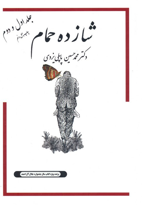 شازده حمام 1 و 2