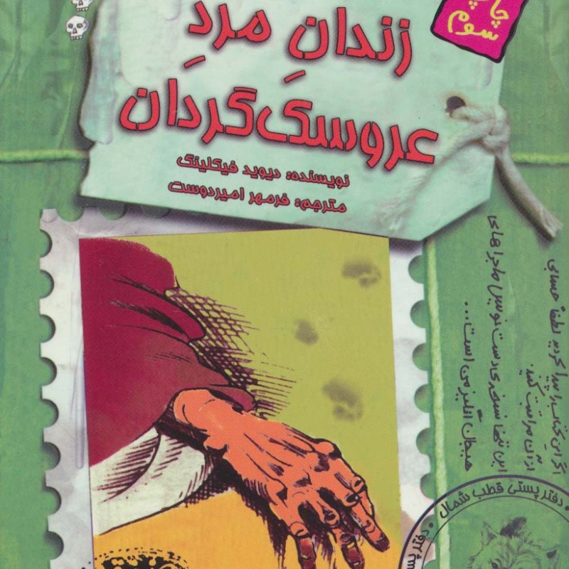 زندان مرد عروسک گردان