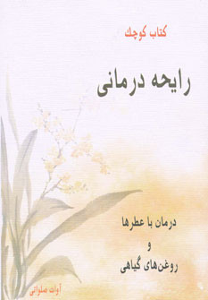 کتاب کوچک رایحه درمانی