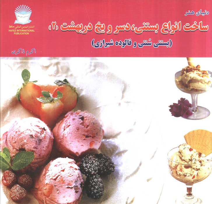 ساخت انواع بستنی دسر و یخ دربهشت 2