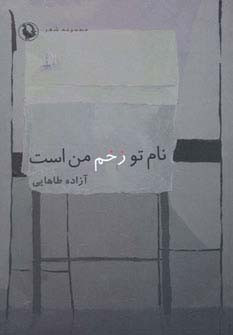 کتاب نام تو زخم من است