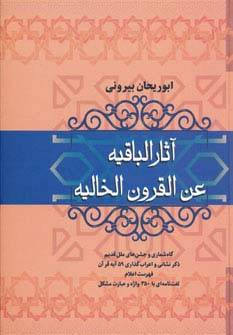 کتاب آثار الباقیه عن القرون الخالیه
