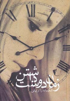 زمان دوست داشتن