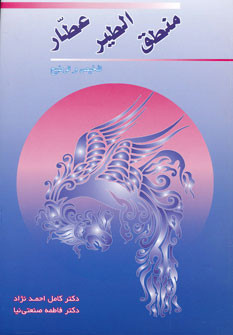 کتاب منطق الطیر عطار نشر زوار