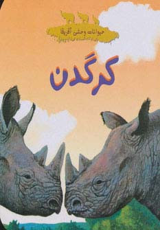 کرگدن نشر شهر قلم