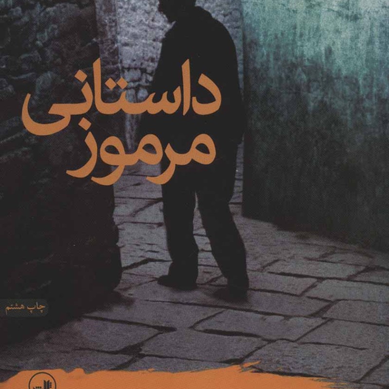 داستانی مرموز