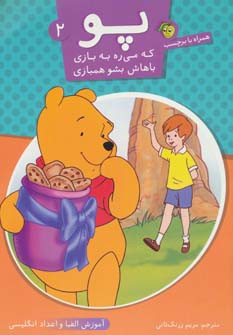 کتاب پو که می ره به بازی باهاش بشو همبازی 2