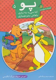 پو که می ره به بازی باهاش بشو همبازی 5