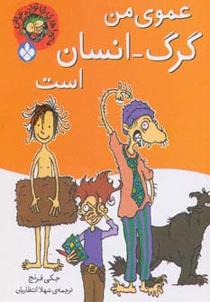 عموی من گرگ انسان است