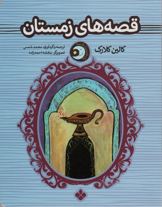 قصه های زمستان