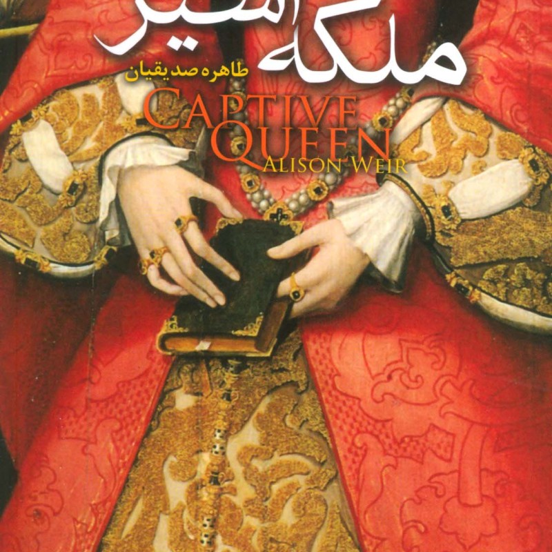 کتاب ملکه اسیر اثر آلیسون ویر ترجمه طاهره صدیقیان