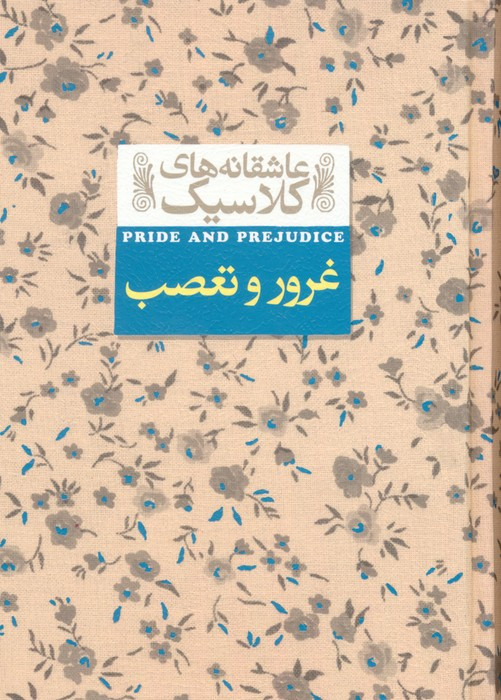 غرور و تعصب نشر افق - جین اوستین