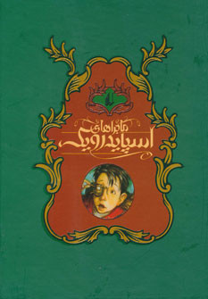 مجموعه ماجراهای اسپایدرویک