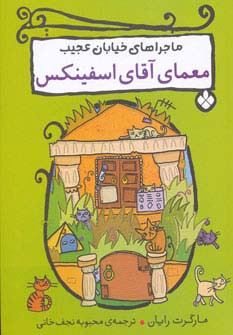 معمای آقای اسفینکس