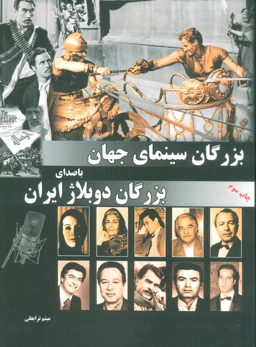 کتاب بزرگان سینمای جهان با صدای بزرگان دوبلاژ ایران