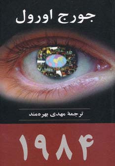 1984 نشر جامی مصدق