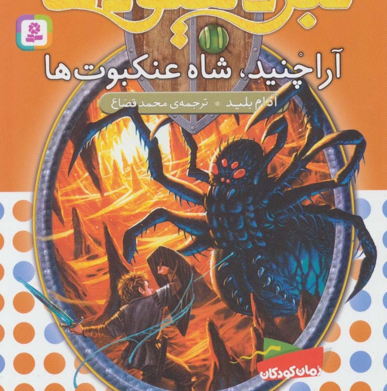 آراچنید شاه عنکبوت ها