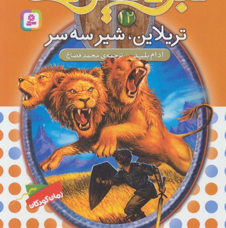 تریلاین شیر سه سر