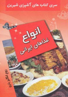 انواع غذا های ایرانی