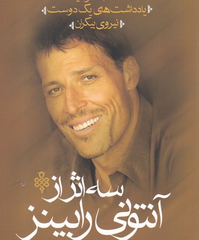 سه اثر از آنتونی رابینز