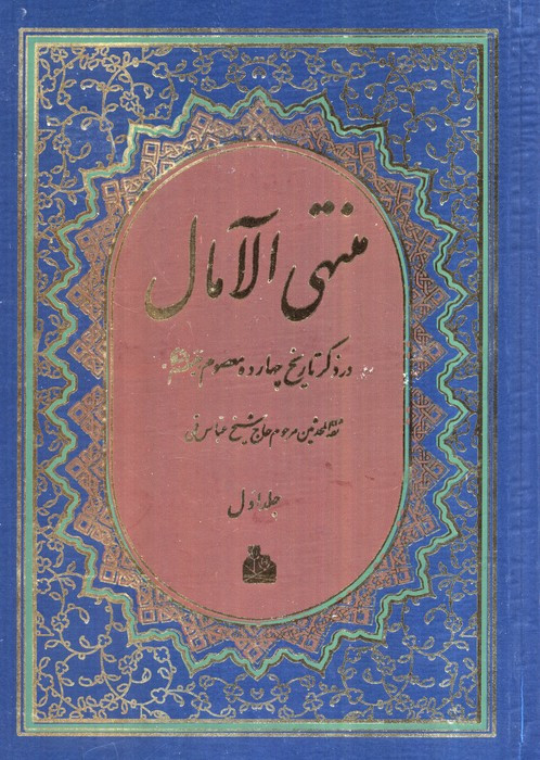 منتهی الآمال نشر پیام آزادی