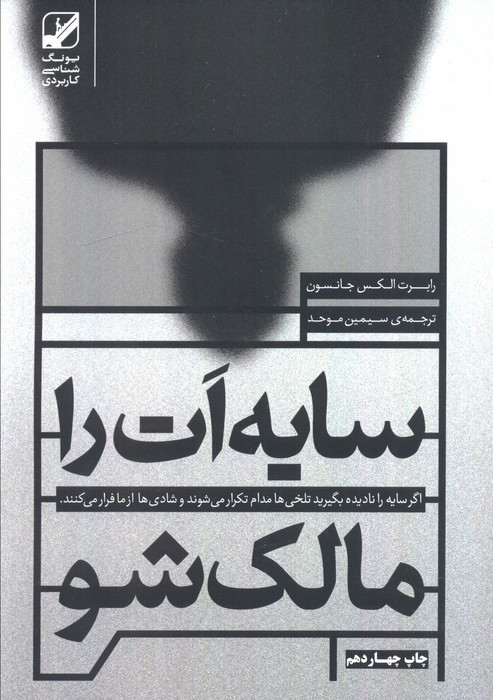 سایه ات را مالک شو نشر بنیاد فرهنگ زندگی