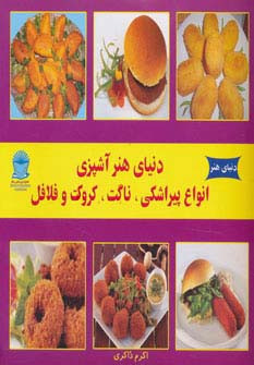 دنیای هنر آشپزی انواع پیراشکی ناگت کروکت و فلافل