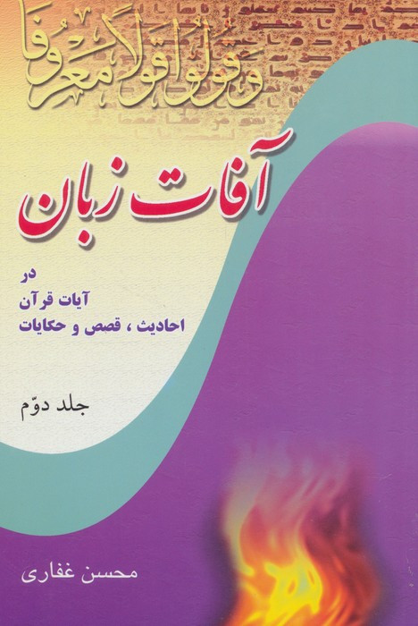 کتاب آفات زبان در آیات قرآن احادیث قصص و حکایات 2