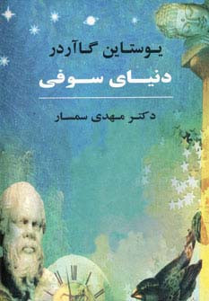 دنیای سوفی نشر جامی