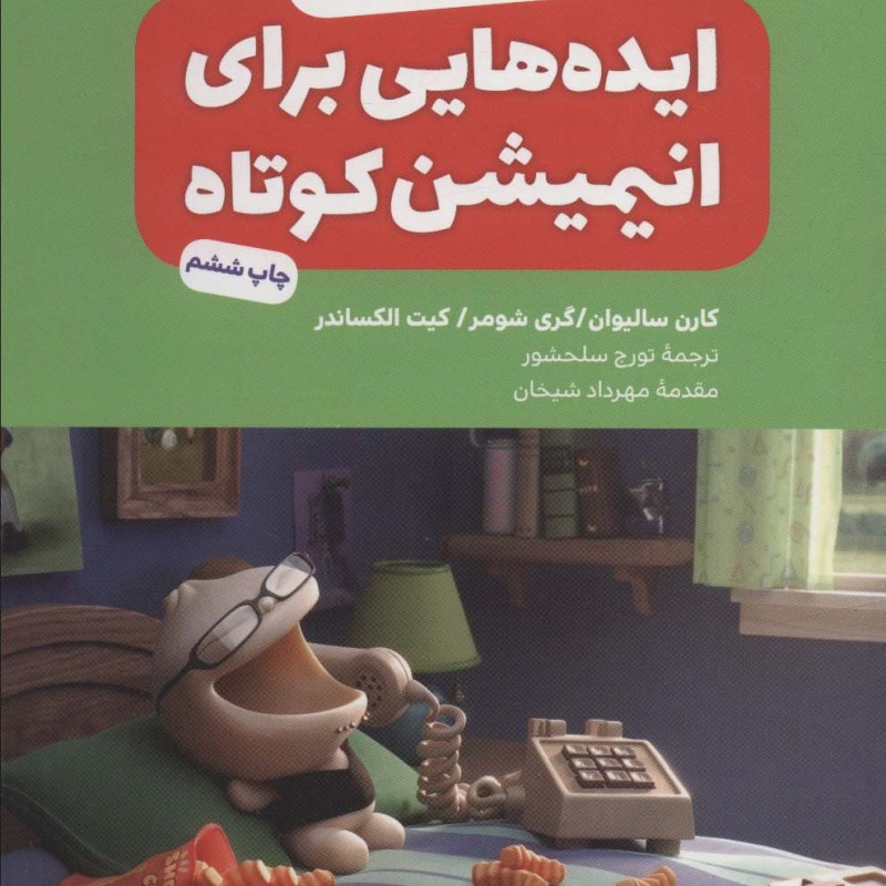 ایده هایی برای انیمیشن کوتاه