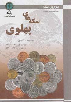 سکه های پهلوی