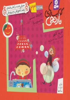 حلزون بیستم و 6 قصه ی دیگر