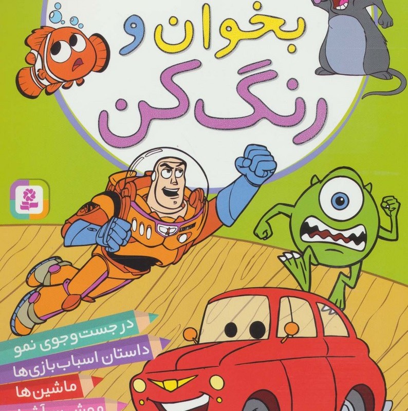 قصه بخوان و رنگ کن 1