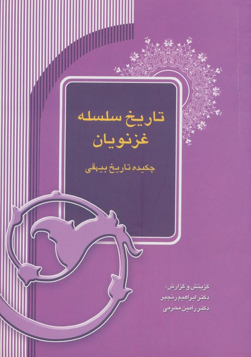 تاریخ سلسله غزنویان