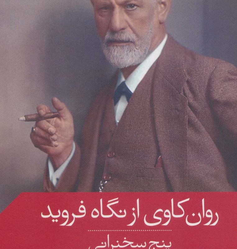 روان کاوی از نگاه فروید