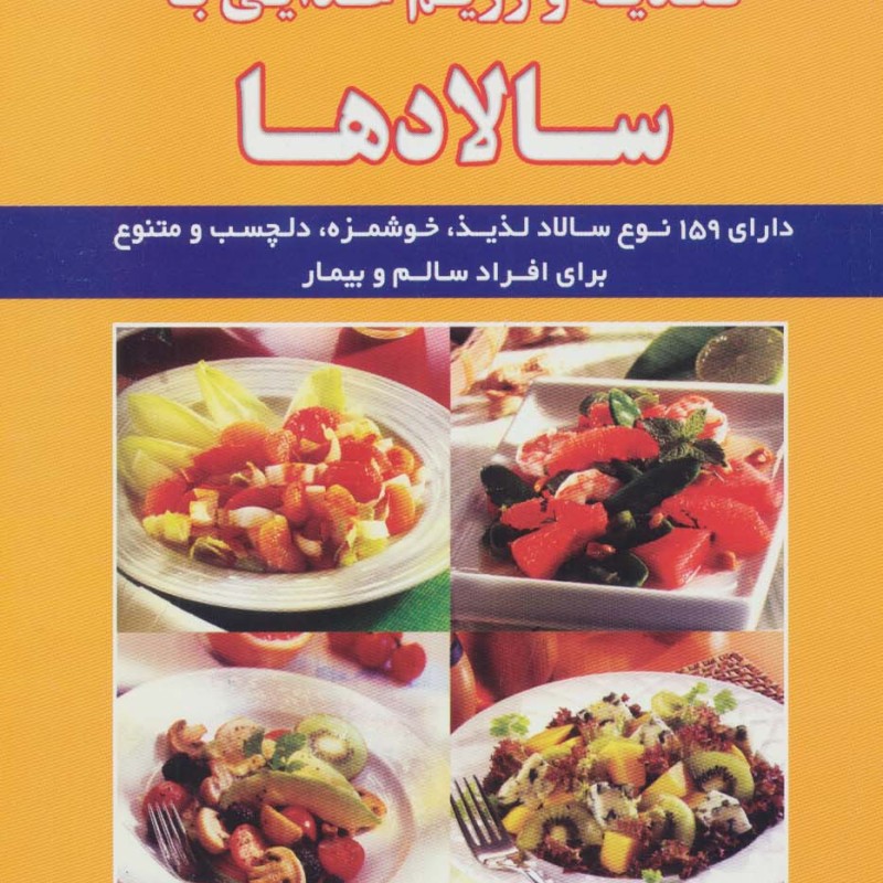 تغذیه و رژیم غذایی با سالادها