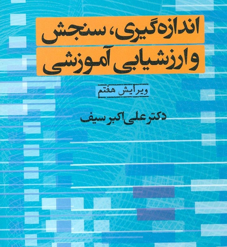 اندازه گیری سنجش و ارزشیابی آموزشی