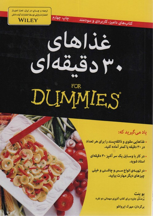 غذاهای 30 دقیقه ای - بو بنت