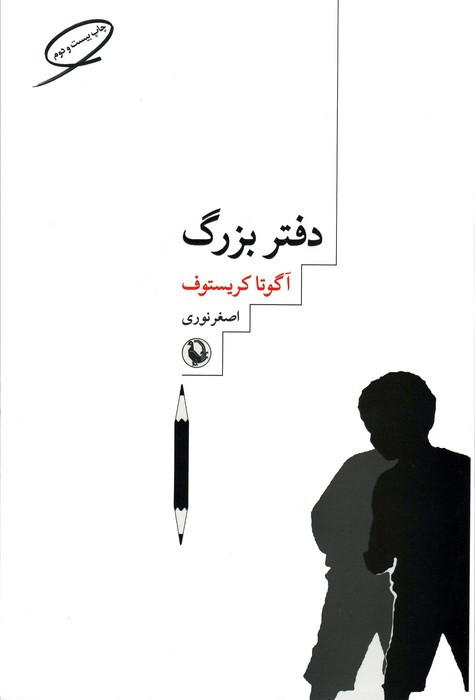 کتاب دفتر بزرگ نشر مروارید اثر آگوتا کریستوف