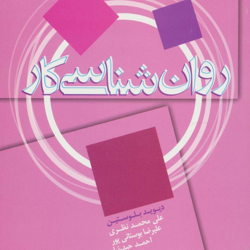 روان شناسی کار نشر علم