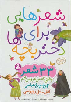 شعرهایی برای دختر بچه ها