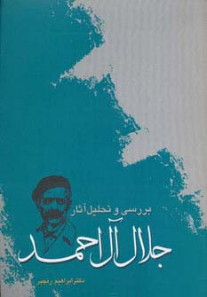 جلال آل احمد
