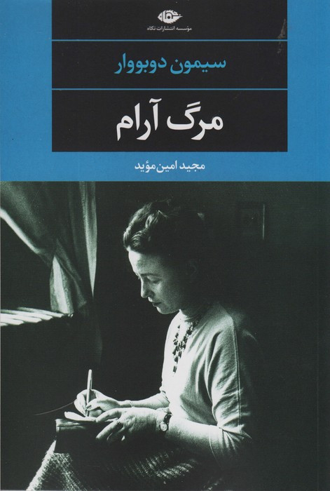 مرگ آرام نشر نگاه
