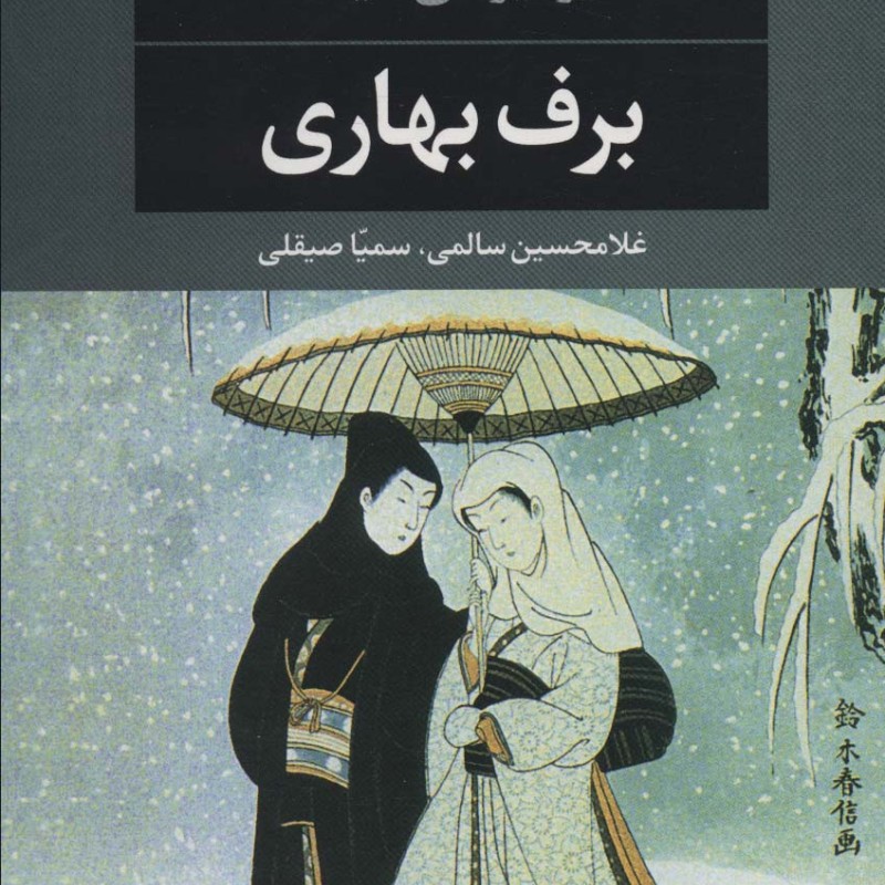 برف بهاری