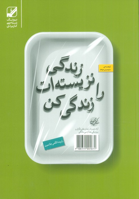زندگی نزیسته ات را زندگی کن نشر بنیاد فرهنگ زندگی